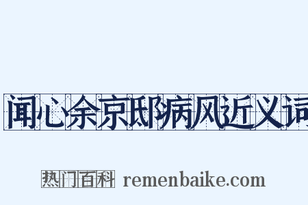 闻心余京邸病风近义词是什么意思的图片